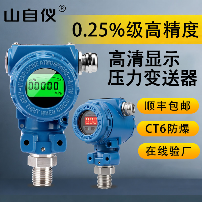 高精度压力变送器传感器带数显4-20mARS485水压防爆型压力传感器