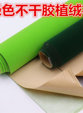 绿色自粘背胶绒布 家具抽屉底布 工艺品底座防滑布 流水线防刮花