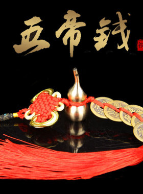 黄铜实心葫芦汽车五帝铜钱挂件吊坠家居办公室装饰品六帝钱葫芦