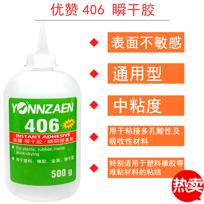 优赞406胶水瞬干强力胶500g 粘塑料橡胶金属强力快干工业胶低白化