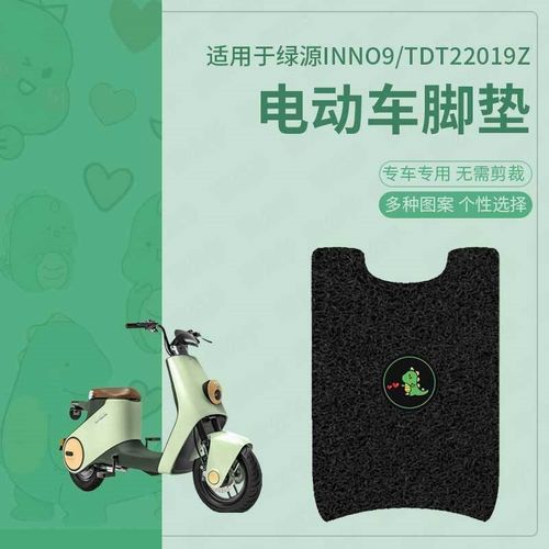 适用于绿源INN09电动车脚垫INNO9脚踏皮inno9plus脚踩垫TDT2093Z