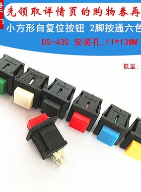 DS-430小型正方形红绿色自复位2脚常开按通无锁点动电源按钮开关
