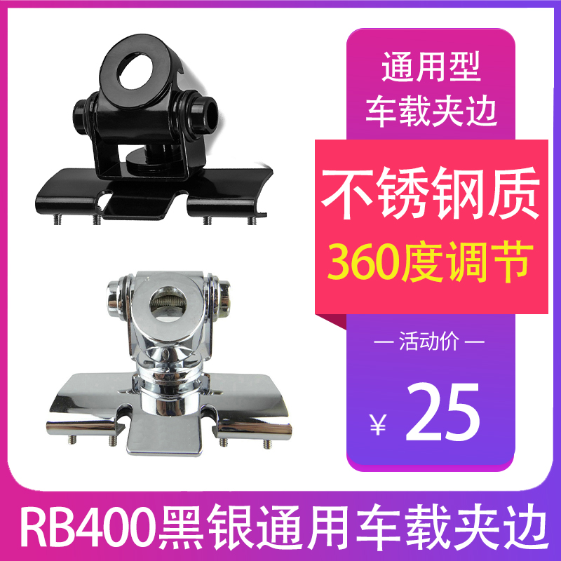 车载电台对讲车机天线不锈钢防盗卡夹边通用型支架底座RB-400配件