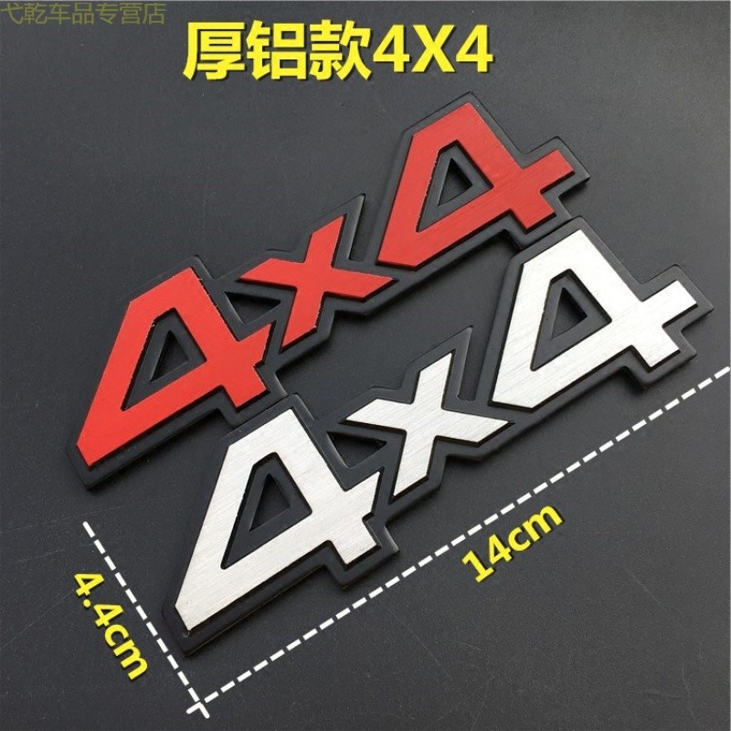 4X4 越野车四驱个性车贴车标 汽车改装 金属车贴 车尾标 4驱标志