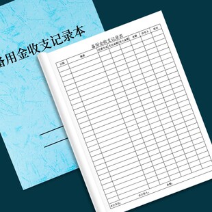 备用金收支登记本企业公司出纳备用金记账本公司现金支出明细本部
