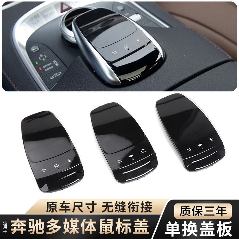 适用奔驰中控鼠标GLC GLE GLS多媒体开关面板C200L C260 E300S400