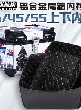 纵航侠36升摩托车尾箱内衬45L内垫65三箱内胆55L铝合金后备箱衬套