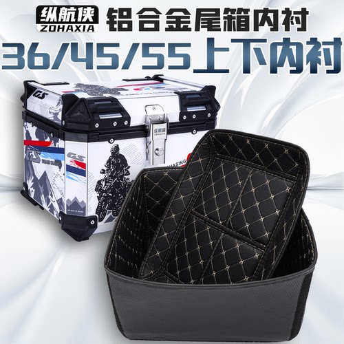纵航侠摩托车尾箱内衬36升45L55L