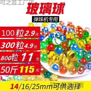 14mm玻璃球25mm玻璃珠弹珠机专用玻璃珠子大小弹珠儿童游戏机弹珠