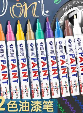 金属油漆笔白色防水速干油性记号笔钢铁工业轮胎补漆不掉色马E18