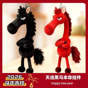 2026马年吉祥物小红书同款天选高冷黑马手机吊饰挂件送礼植绒摆件
