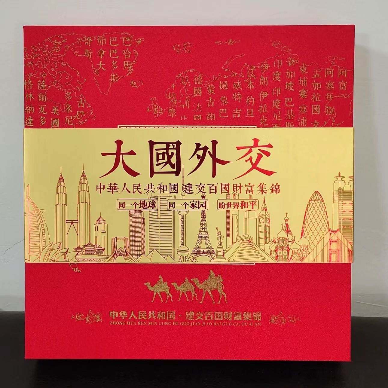 大国外交建交百年红色精装外币册高端邮票钱币收藏册银行保险专用