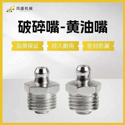 破碎锤黄油嘴炮头炮机直油嘴