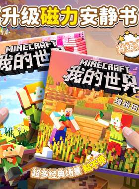 我的世界mc磁力安静书免裁剪新款磁吸贴男孩子磁铁换装贴纸书玩具