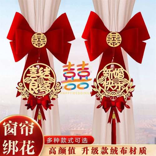 结婚窗帘绑带女方婚房布置喜字拉花挂件新房卧室装饰婚庆用品大全