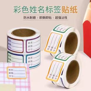 学生姓名贴纸创意标签贴无痕黏贴不留痕易分辨物品班级用品好帮手