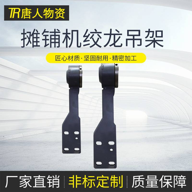 【摊铺机绞龙吊架】953T吊架总成 绞龙钩腿徐工摊铺机配件厂家