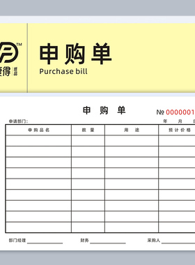 申购单二联三联无碳复写显黑色字采购材料单物料单销货清单据定做