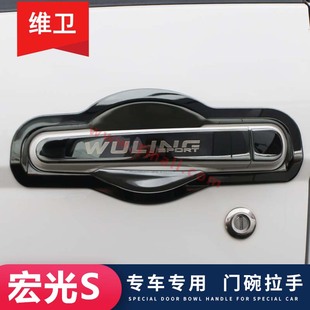 新款五菱宏光S改装配件大全专用7座全车装饰爆改门碗拉手贴把手壳
