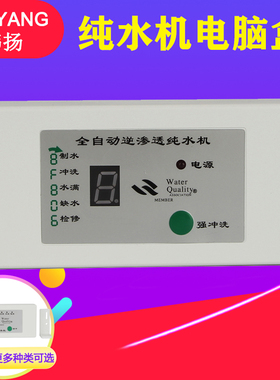 八字电脑盒带TDS值净水机家用24V直饮机电脑控制板5灯显示控制器