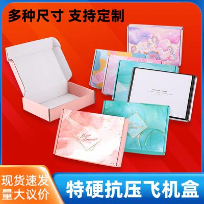 色飞机盒打盒现货服定装内衣穿戴甲快递盒包纸箱彩包装QVS包邮制