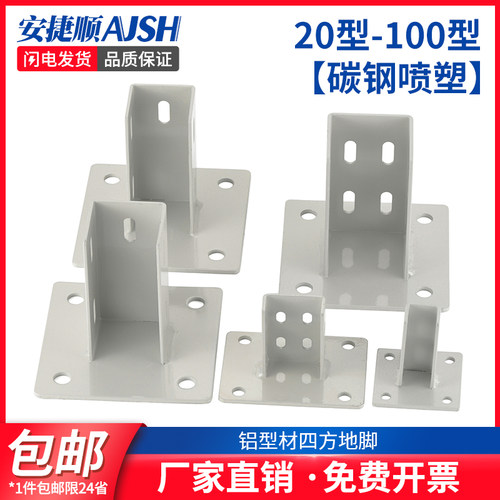 铝型材固定座地脚座四方地脚固定座铝形材配件连接件方管固定配件