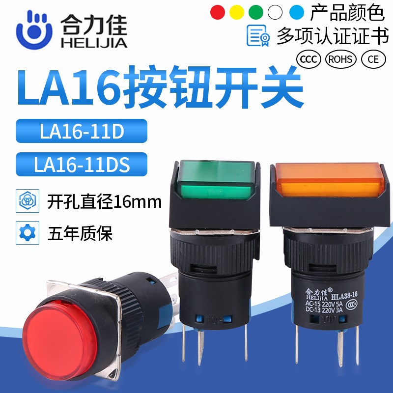 合力佳按钮LED带灯复位自锁LA16-11DN/ZS圆长方形启动开关5脚16mm