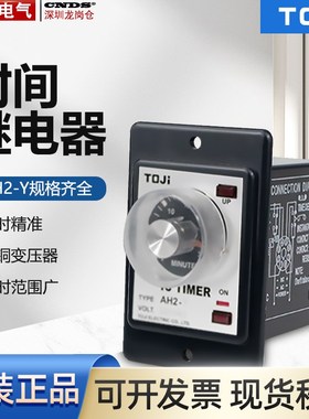 正品台湾统技TOJI 时间继电器AH2-Y AC220V  10S 30S 60S分秒30M