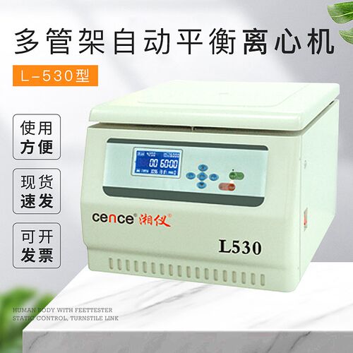 【湖南湘仪/质保一年】L-530多管架自动平衡离心机台式低速离心机