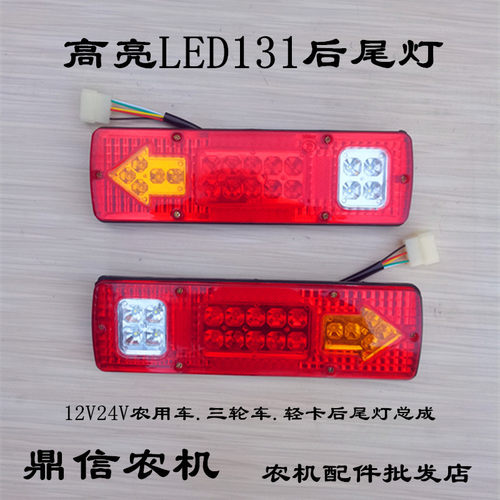 时风五征跃进货车三轮车农用车后尾灯总成131电子12v 24v后转向灯
