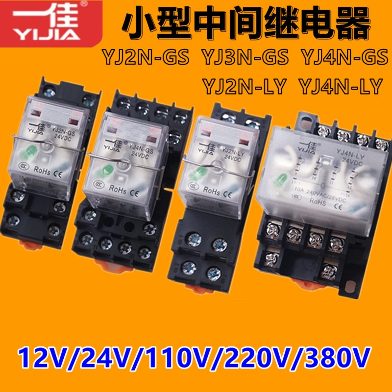 一佳中间继电器YJ2N-GS YJ2N-LY小8脚14脚宽8角直流DC12V24V220V