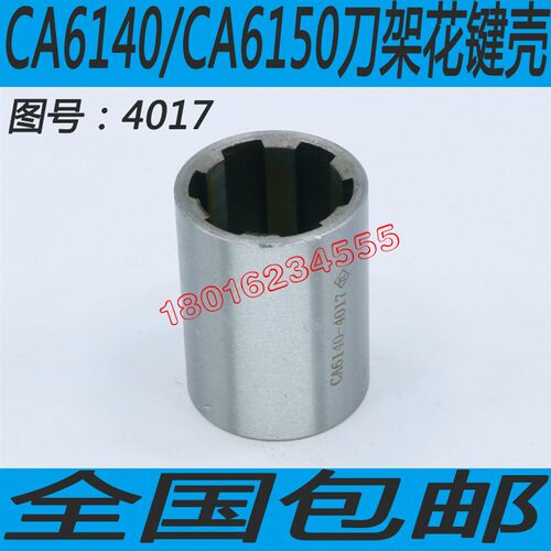 CA6140车床刀架花键壳CA6150车床刀架配件CA6250车床刀架配件