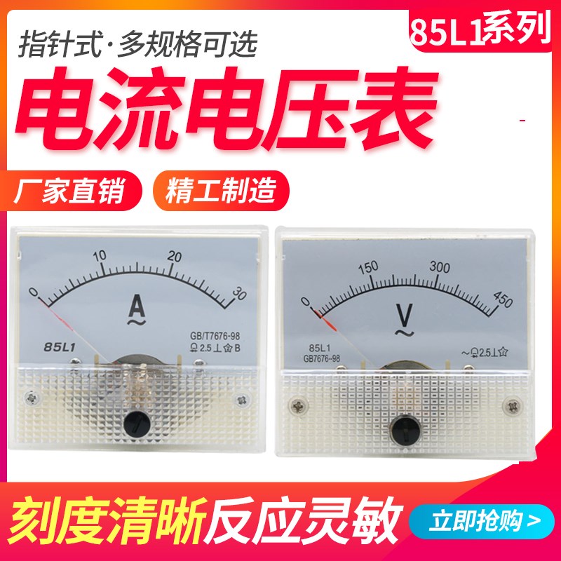 56*65指针式85L1交流电压表电流表小型高精度机械式5V-1000V30A