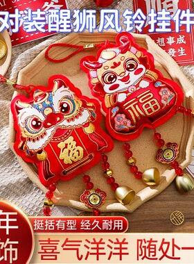 福到我家挂件春节醒狮风铃挂饰龙王元旦喜庆背景墙办公室新年装饰