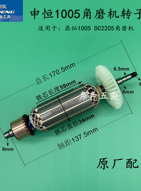 申恒1005角磨机转子鼎灿1005切割机DC2205定子磨光机电机原厂配件