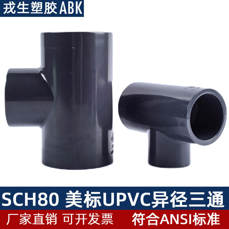 upvc美标异径三通水管变径SCH80 ANSI英制日标化工PVC管件接头1寸,橡塑材料及制品,塑料盒/塑料箱/塑料柜,淘宝优惠券,粉丝福利购,淘宝优惠卷