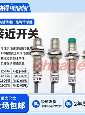 接近开关传感器PM1204N/04P/PM1204NS/PM1202N/PM1204NB防水