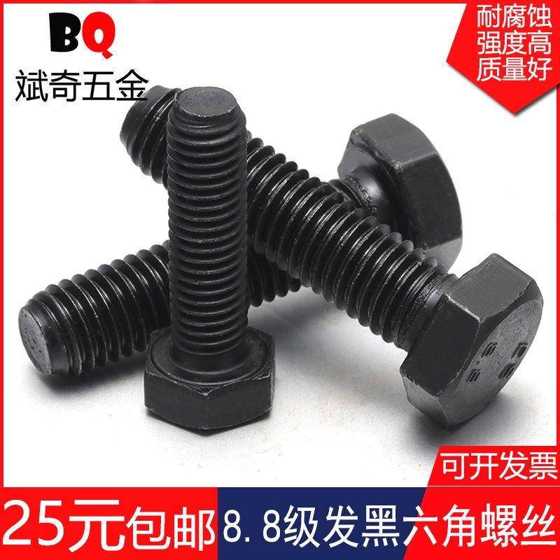 16mm 8.8级外六角螺丝螺栓螺钉 碳钢发黑 M16*25/30/35/40/45-200