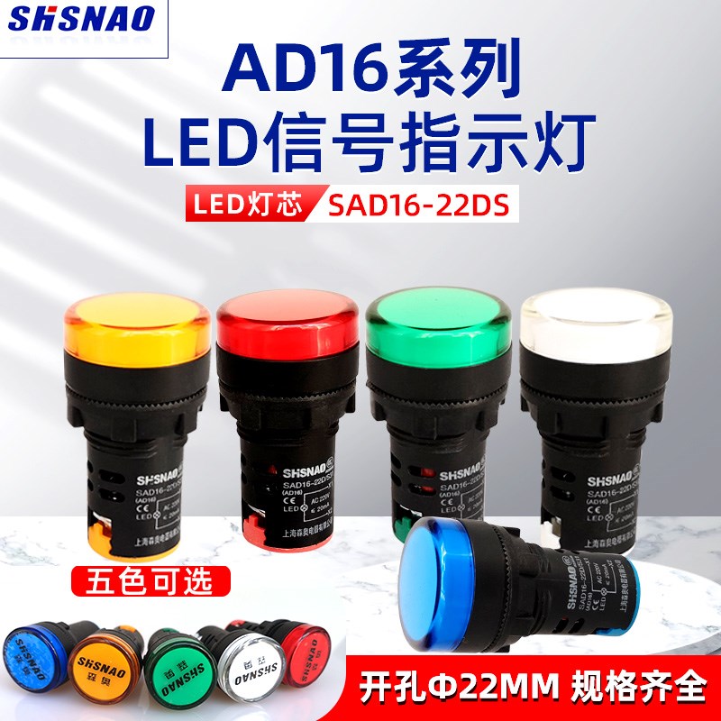 LED指示灯上海森奥SAD16-22DS/16C/30DS 电源信号灯 12V24V220V