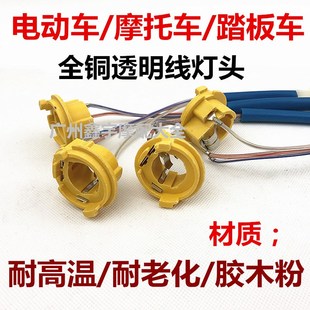 电动车踏板车摩托车巧格小龟王新中沙大灯灯座塑料灯头双爪灯坐