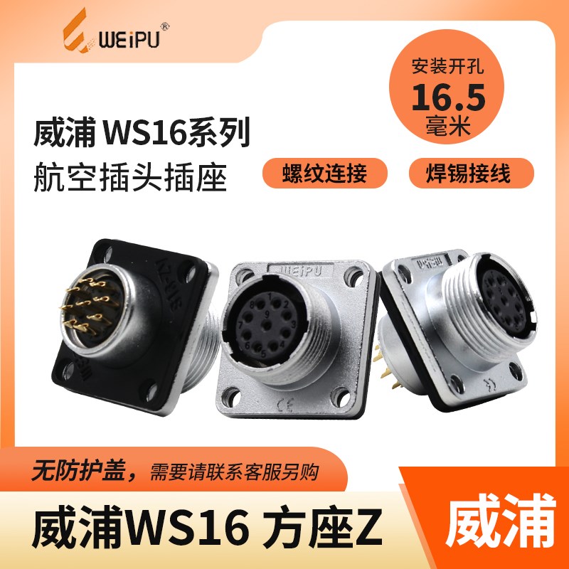 威浦航空插座WS16方座无防护盖2 3 4 5 7芯9芯10芯工业航空连接器