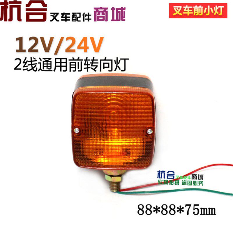 叉车配件叉车转向闪光灯 双面前小灯 转向灯适用杭叉合力龙工叉车