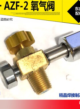 2升焊具氧气高压阀门过桥配件 2L焊炬 AZF-2艾镁冰箱空调制冷维修