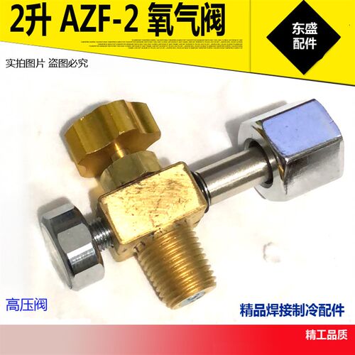 2升焊具氧气高压阀门过桥配件 2L焊炬 AZF-2艾镁冰箱空调制冷维修