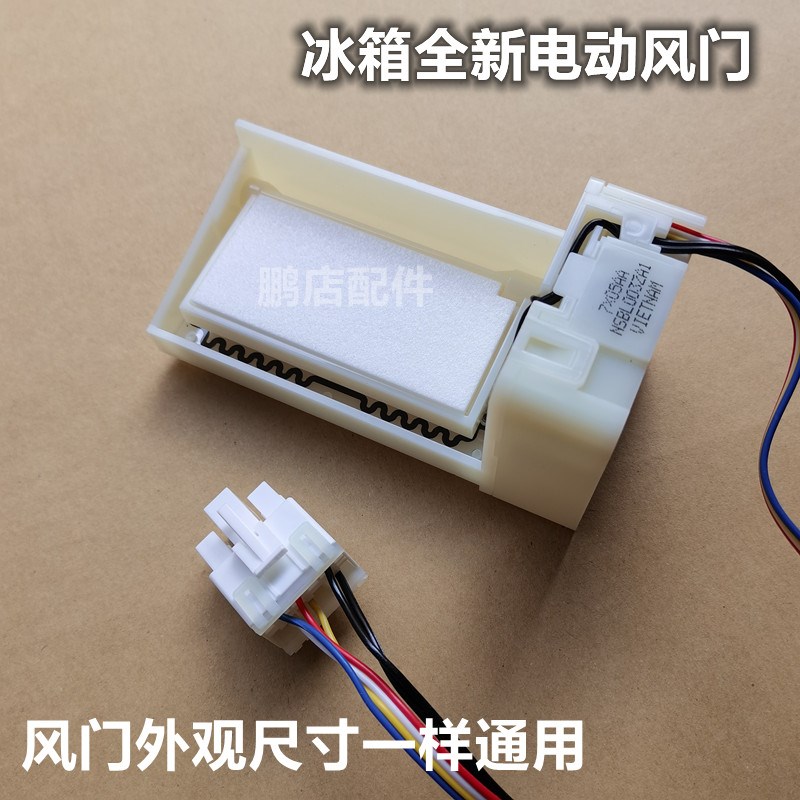 适用美的BCD538WKPZM(E)无霜冷藏冷冻冰箱电动风门风道口开关