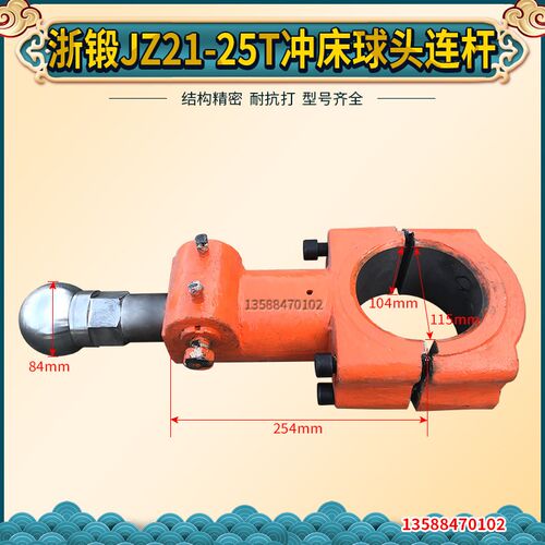 浙锻JZ21-25T冲床球头连杆  浙锻冲床配件 气动高性能球头连杆
