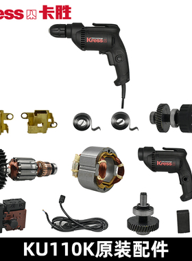 卡胜KU110K电钻自锁夹头开关外壳主轴总成转定子碳刷支架电容配件