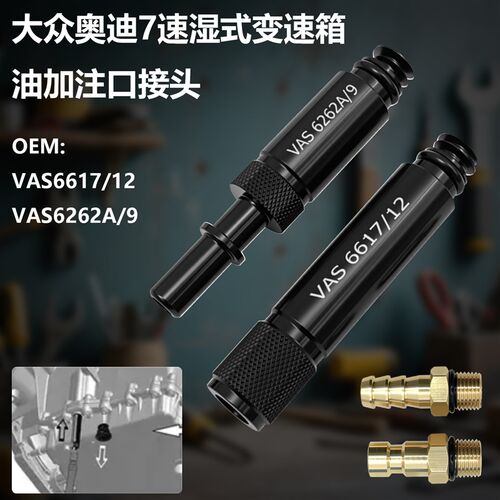 VAS6617/12/9大众 奥迪7速湿式0CK0B5MTF变速箱加油专用接头工具
