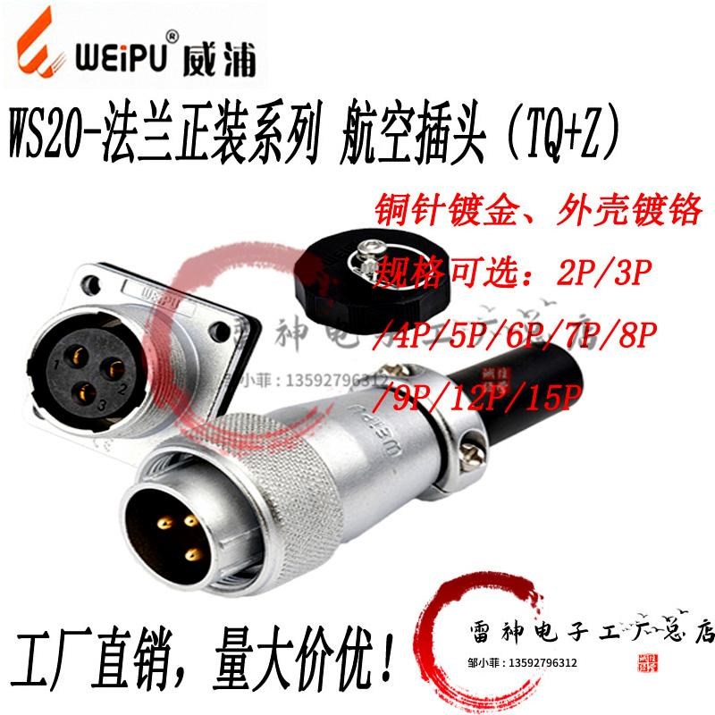 WEIPU威浦航空插头连接器WS20 2芯3芯4芯5芯6芯7孔8P工业接头防水