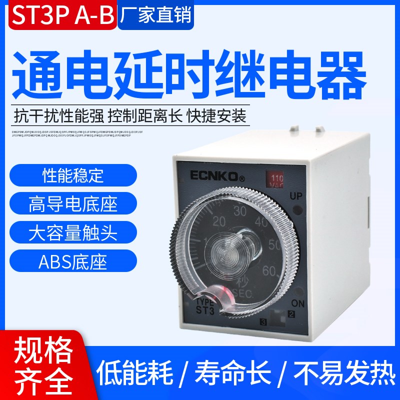 日科ST3P通电延时时间继电器多时间设定 ST3PA-B ACD全系列AC220V